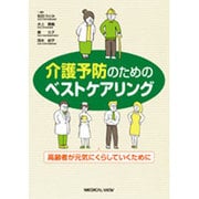 介護予防のためのベストケアリング―高齢者が元気にくらしていくために [単行本]