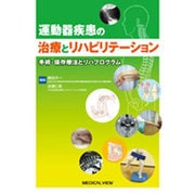 運動器疾患の治療とリハビリテーション―手術・保存療法とリハプログラム [単行本]