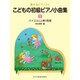 こどもの初級ピアノ小曲集（夢みるピアニスト） [単行本]