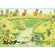 14匹のカレンダー 2017 [絵本]