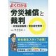 よくわかる労災補償と裁判―安全配慮義務と安全衛生管理 [単行本]
