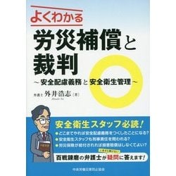 よくわかる労災補償と裁判―安全配慮義務と安全衛生管理 [単行本]