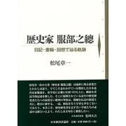 歴史家服部之總―日記・書翰・回想で辿る軌跡 [単行本]