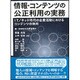 情報・コンテンツの公正利用の実務―IT/ネット時代の企業活動におけるコンテンツの活用 [単行本]