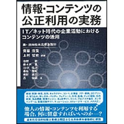 情報・コンテンツの公正利用の実務―IT/ネット時代の企業活動におけるコンテンツの活用 [単行本]