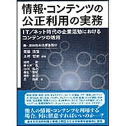 情報・コンテンツの公正利用の実務―IT/ネット時代の企業活動におけるコンテンツの活用 [単行本]