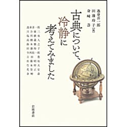 古典について、冷静に考えてみました [単行本]