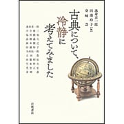 古典について、冷静に考えてみました [単行本]