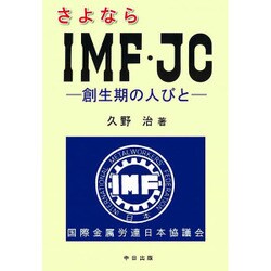 さよならIMF・JC―創生期の人びと [単行本]