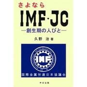 さよならIMF・JC―創生期の人びと [単行本]