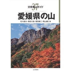 分県登山ガイド37 愛媛県の山 [単行本]