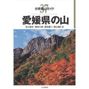 分県登山ガイド37 愛媛県の山 [単行本]