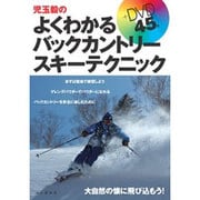 児玉毅のよくわかる バックカントリースキーテクニック [単行本]