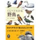 くらべてわかる野鳥 文庫版 [単行本]