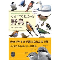 くらべてわかる野鳥 文庫版 [単行本]
