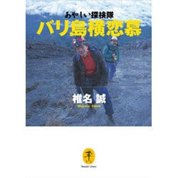あやしい探検隊 バリ島横恋慕 [単行本]