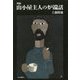 新編 山小屋主人の炉端話 [単行本]