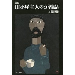 新編 山小屋主人の炉端話 [単行本]