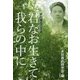 君なお生きて我らの中に―永田廣志の生涯 [単行本]