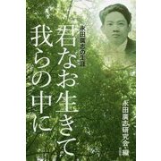 君なお生きて我らの中に―永田廣志の生涯 [単行本]