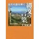 古代の謎を解く「縄文の言葉」―地名・山名が描く日本の原風景 [単行本]