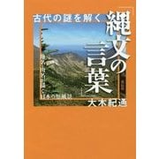 古代の謎を解く「縄文の言葉」―地名・山名が描く日本の原風景 [単行本]