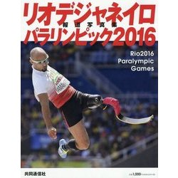 リオデジャネイロパラリンピック2016報道写真集 [単行本]