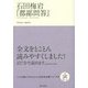石田梅岩『都鄙問答』(いつか読んでみたかった日本の名著シリーズ〈14〉) [単行本]