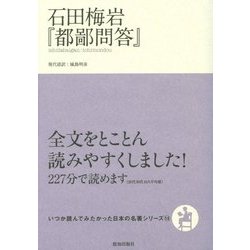 石田梅岩『都鄙問答』(いつか読んでみたかった日本の名著シリーズ〈14〉) [単行本]