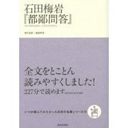 石田梅岩『都鄙問答』(いつか読んでみたかった日本の名著シリーズ〈14〉) [単行本]