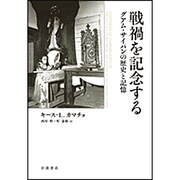 戦禍を記念する―グアム・サイパンの歴史と記憶 [単行本]