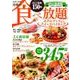 最新！最強！究極の食べ放題ホテルブッフェ&スイーツバイキング2017首都圏版: ぴあムック [ムックその他]