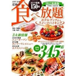 最新！最強！究極の食べ放題ホテルブッフェ&スイーツバイキング2017首都圏版: ぴあムック [ムックその他]