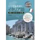 いつでもそばにイタリア語―単語×文法で身に付く4500語 [単行本]