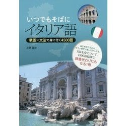いつでもそばにイタリア語―単語×文法で身に付く4500語 [単行本]