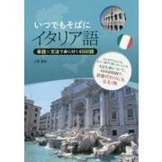 いつでもそばにイタリア語―単語×文法で身に付く4500語 [単行本]