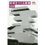 未来をつくる建築100(TEDブックス) [単行本]