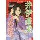 井伊直虎―戦国時代をかけぬけた美少女城主(フォア文庫) [新書]