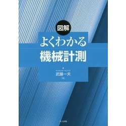 図解 よくわかる機械計測 [単行本]