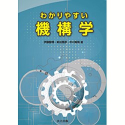 わかりやすい機構学 [単行本]