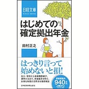 はじめての確定拠出年金(日経文庫) [新書]