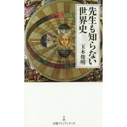 先生も知らない世界史(日経プレミアシリーズ) [新書]