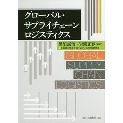 グローバル・サプライチェーンロジスティクス [単行本]