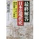 最終解答 日本近現代史―幕末から平成までの歴史論争を一刀両断(PHP文庫) [文庫]