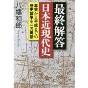 最終解答 日本近現代史―幕末から平成までの歴史論争を一刀両断(PHP文庫) [文庫]