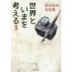 世界といまを考える〈3〉―是枝裕和対談集(PHP文庫) [文庫]