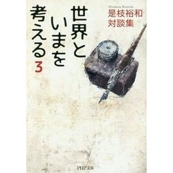 世界といまを考える〈3〉―是枝裕和対談集(PHP文庫) [文庫]