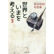 世界といまを考える〈3〉―是枝裕和対談集(PHP文庫) [文庫]