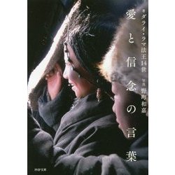 愛と信念の言葉(PHP文庫) [文庫]