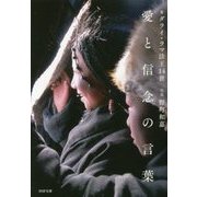 愛と信念の言葉(PHP文庫) [文庫]